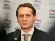 Сергей Нарышкин