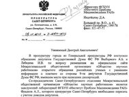 Скан письма Прокуратуры Санкт-Петербурга