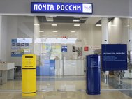 Отделение Почты России