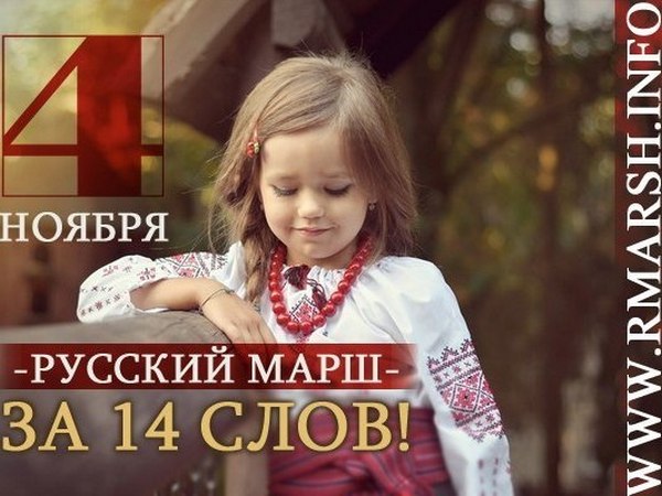 Приглашение на «Русский марш»