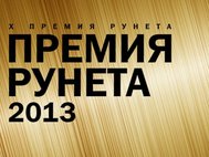 Премия Рунета-2013