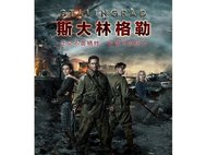 Китайский постер фильма «Сталинград»