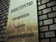 Минэкономразвития