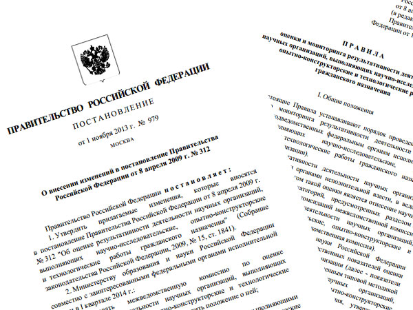 1 ноября 2013 года было новые правила проверки и мониторинга научных организаций 