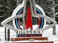 Космодром «Плесецк»