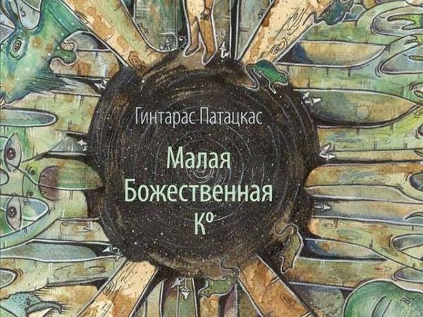 «Малая Божественная Ко»