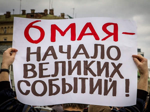 Плакат в поддержку митинга 6 мая на Болотной площади