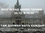 Приглашение на «народный сход» в Волгограде