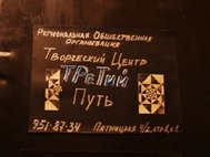 «Третий путь» выселяют