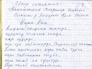 Фрагмент записи сказания «Кара-хан» на мрасском диалекте шорского языка, 2002