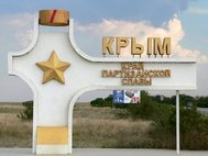 Стела на въезде в Крым