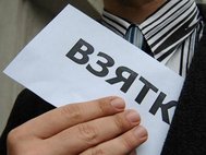 Взятка