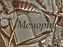 Проект «Мемория» - Забвения.net