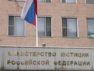Министерство юстиции РФ