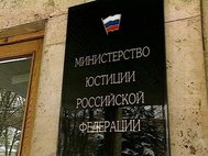 Минюст РФ