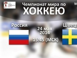 Россия-Швеция. Хоккей. ЧМ-2014. Онлайн