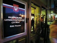 Федеральная антимонопольная служба России