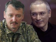 Игорь Стрелков и Михаил Ходорковский