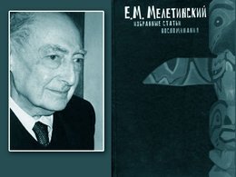 Елеазар Моисеевич Мелетинский Елеазар Моисеевич Мелетинский