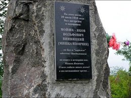 Могила Мишки Япончика Могила Мишки Япончика