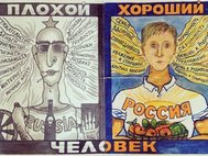 Плохой хороший человек