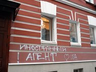 НКО-"иностранный агент"