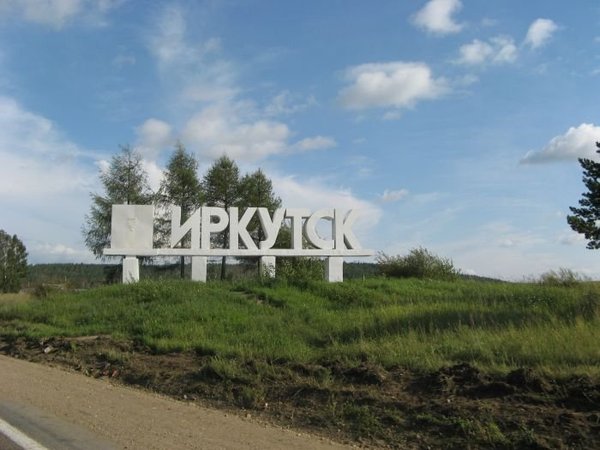 Иркутск