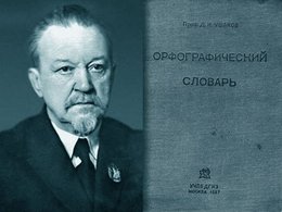 Дмитрий Николаевич Ушаков Дмитрий Николаевич Ушаков