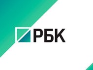 РБК