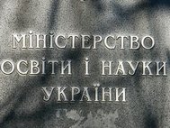 Минобрнауки Украины