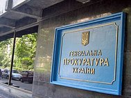 Генеральная прокуратура Украины