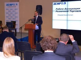 Встреча ритейлеров Ассоциации Компаний Розничной Торговли