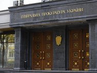 Генпрокуратура Украины