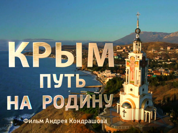 «Крым. Путь на Родину»