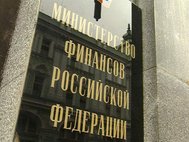 Министерство финансов РФ