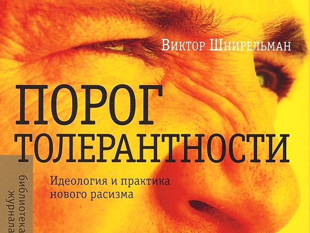 Фрагмент обложки книги В. Шнирельмана