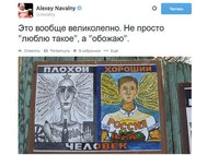 «Плохой хороший человек» в твиттере Навального