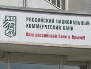 Российский национальный коммерческий банк (РНКБ)