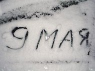 Снег на 9 мая