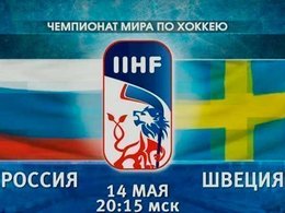 Россия-Швеция. Хоккей. ЧМ-2015