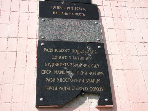 Мемориальная доска маршалу Жукову в Киеве