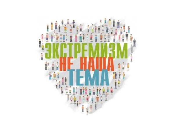 Логотип студенческого флешмоба «Экстремизм - не наша тема!».