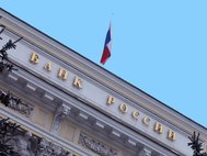 Центральный банк РФ