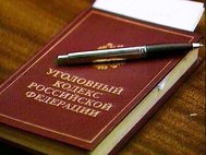 Уголовный кодекс РФ