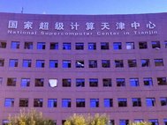 Национальный суперкомпьютерный центр в Тяньцзине