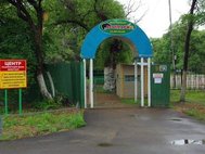 Зоопарк в Уссурийске
