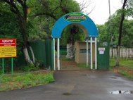 Зоопарк в Уссурийске