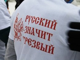 Русский - значит трезвый