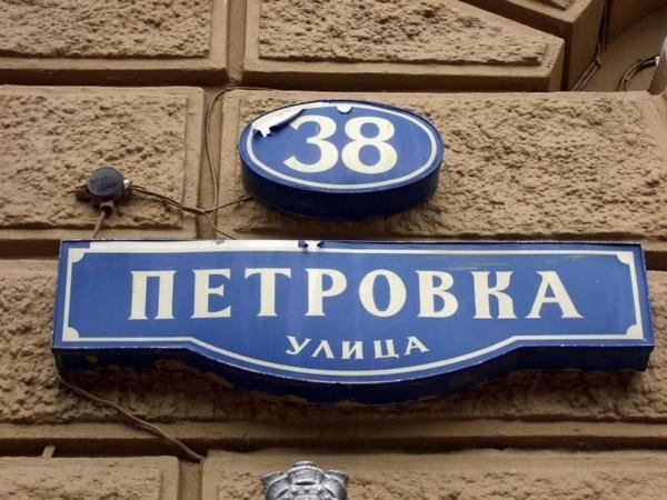 Стол находок петровка 38