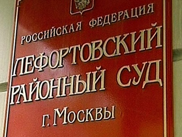 Лефортовский районный суд Москвы